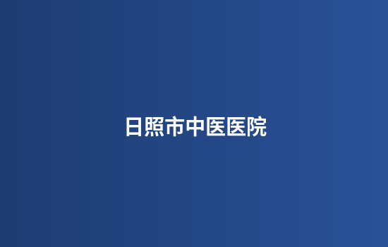 日照市中医医院