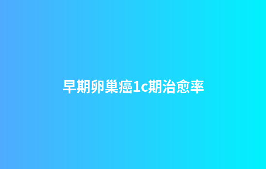 早期卵巢癌1c期治愈率