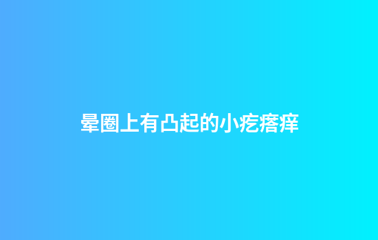 晕圈上有凸起的小疙瘩痒
