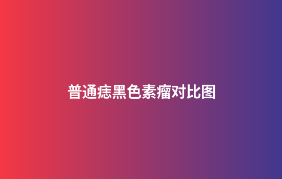 普通痣黑色素瘤对比图
