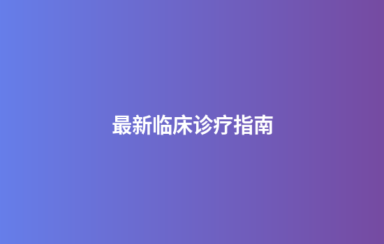 最新临床诊疗指南