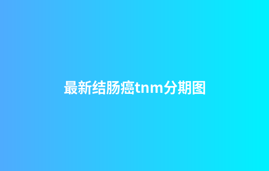 最新结肠癌tnm分期图