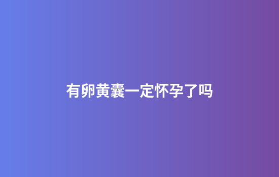 有卵黄囊一定怀孕了吗
