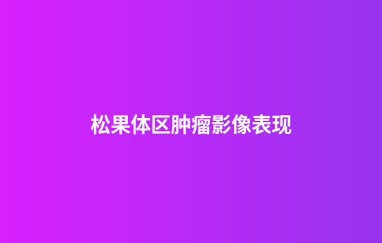 松果体区肿瘤影像表现