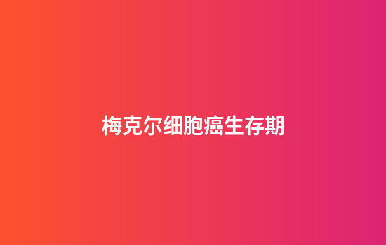 梅克尔细胞癌生存期