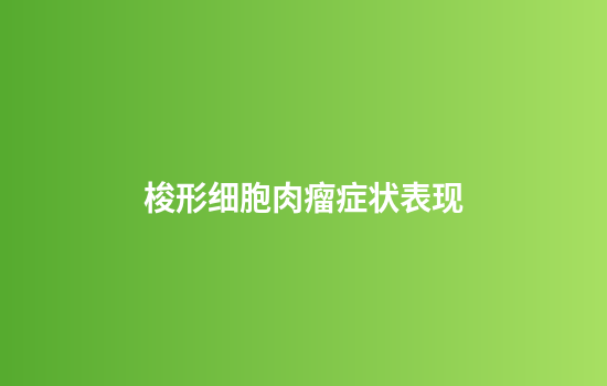 梭形细胞肉瘤症状表现