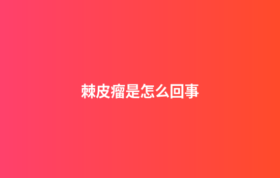 棘皮瘤是怎么回事