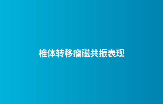 椎体转移瘤磁共振表现