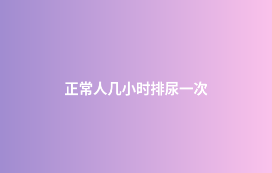 正常人几小时排尿一次