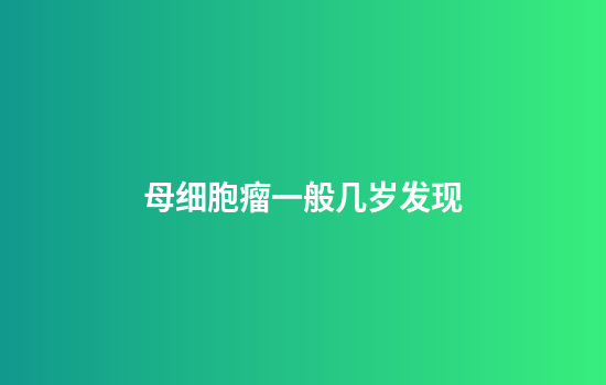 母细胞瘤一般几岁发现