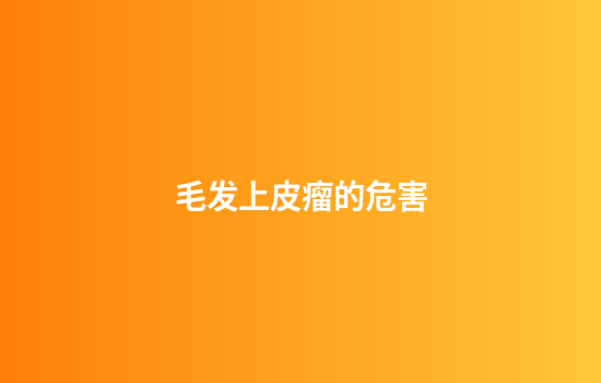 毛发上皮瘤的危害