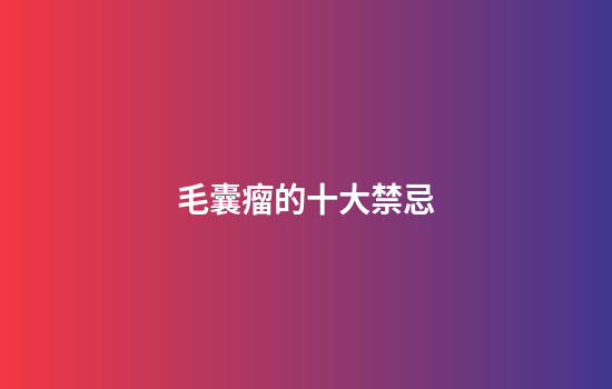 毛囊瘤的十大禁忌