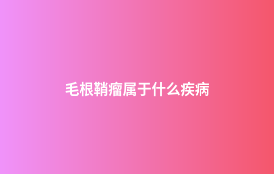 毛根鞘瘤属于什么疾病