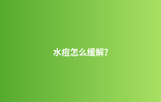 水痘怎么缓解？