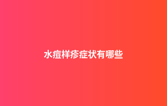 水痘样疹症状有哪些