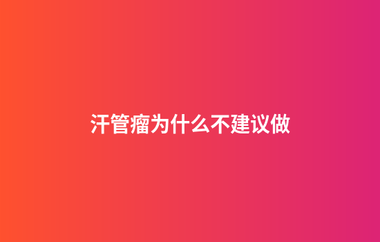 汗管瘤为什么不建议做