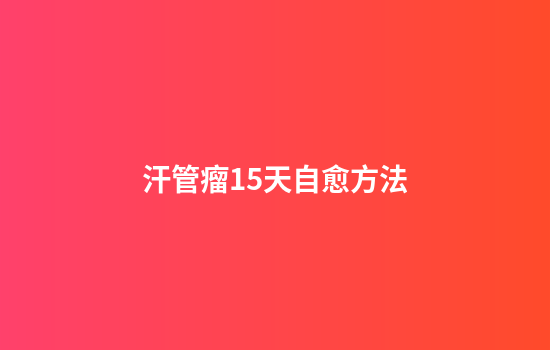 汗管瘤15天自愈方法