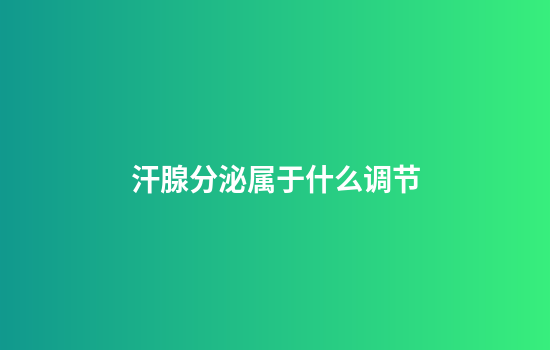 汗腺分泌属于什么调节