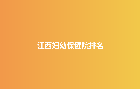 江西妇幼保健院排名