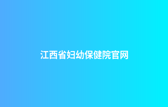 江西省妇幼保健院官网