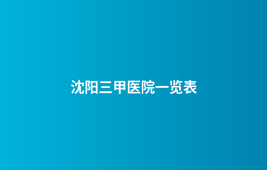 沈阳三甲医院一览表