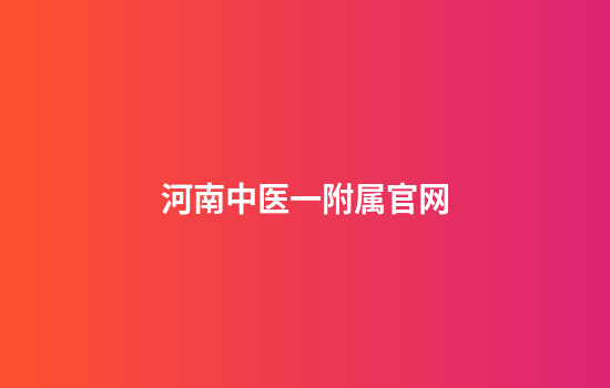 河南中医一附属官网