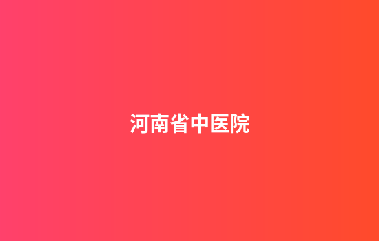 河南省中医院