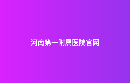 河南第一附属医院官网
