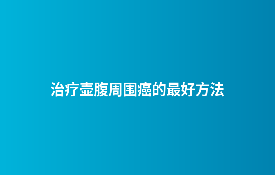 治疗壶腹周围癌的最好方法