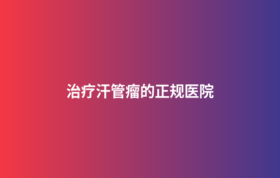 治疗汗管瘤的正规医院