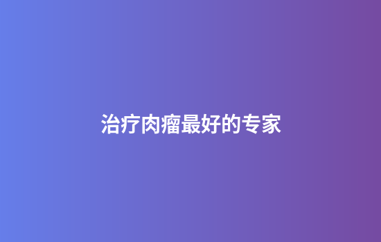 治疗肉瘤最好的专家