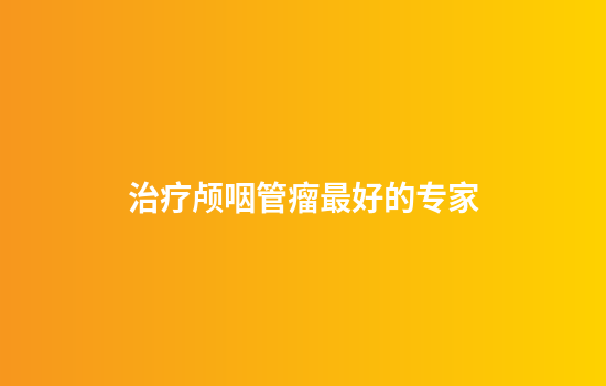 治疗颅咽管瘤最好的专家