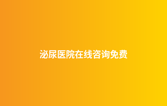 泌尿医院在线咨询免费