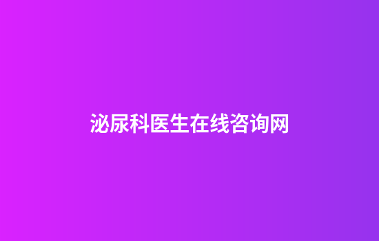 泌尿科医生在线咨询网