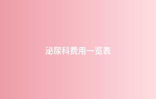 泌尿科费用一览表