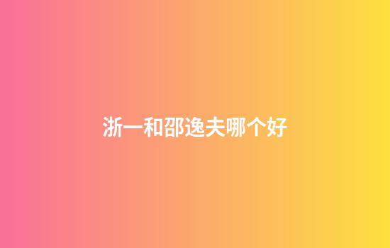 浙一和邵逸夫哪个好