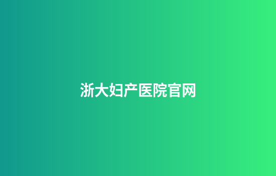 浙大妇产医院官网