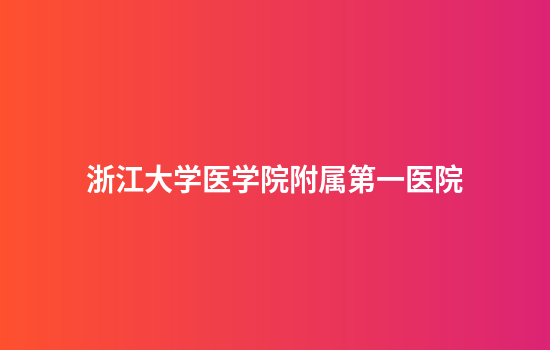 浙江大学医学院附属第一医院
