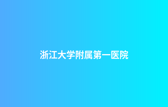 浙江大学附属第一医院