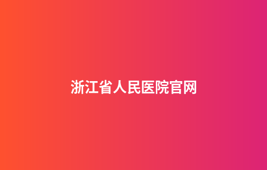 浙江省人民医院官网