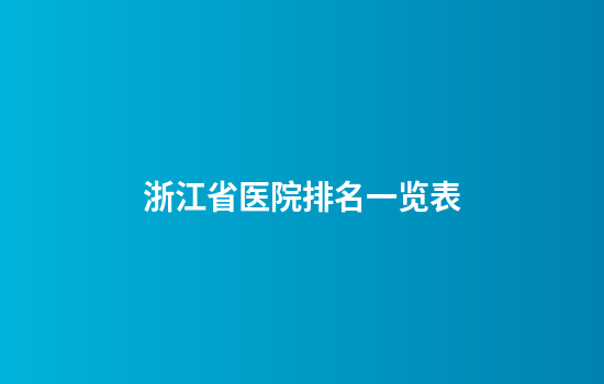 浙江省医院排名一览表