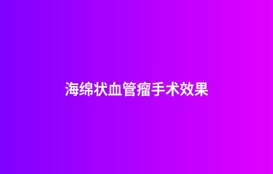 海绵状血管瘤手术效果