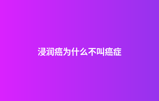 浸润癌为什么不叫癌症
