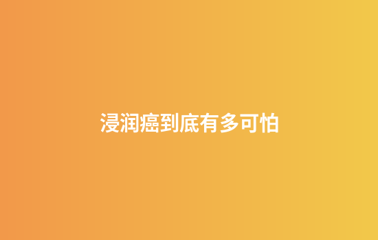 浸润癌到底有多可怕