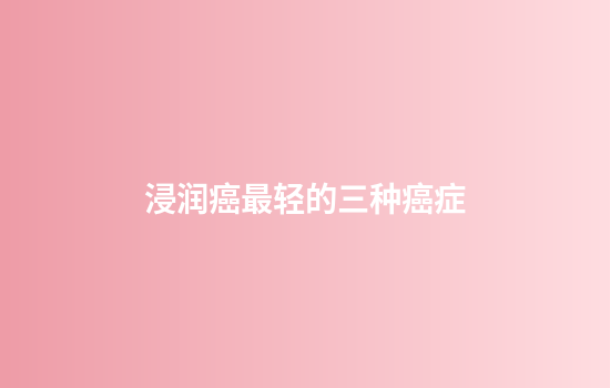 浸润癌最轻的三种癌症