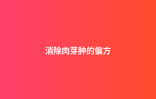 消除肉芽肿的偏方