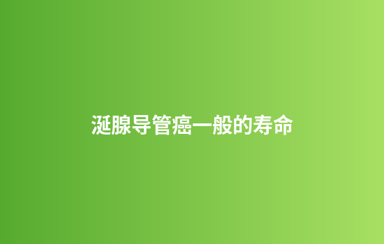 涎腺导管癌一般的寿命