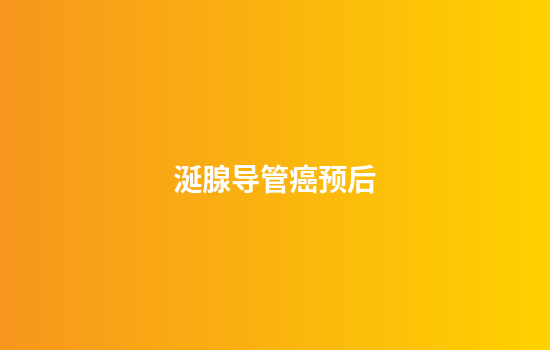 涎腺导管癌预后