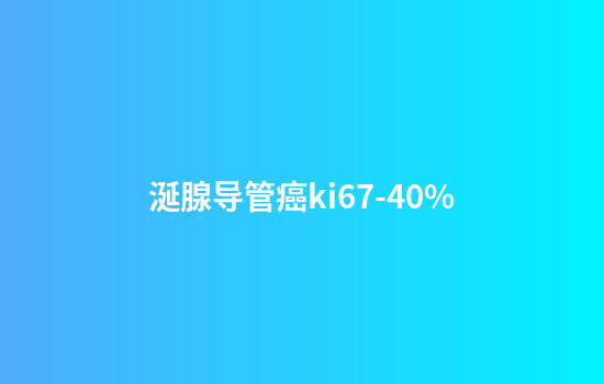 涎腺导管癌ki67-40%