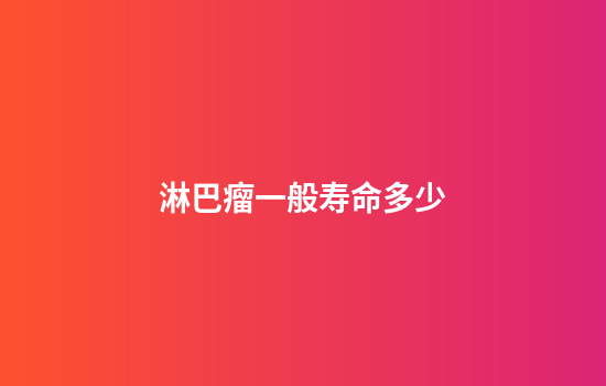 淋巴瘤一般寿命多少